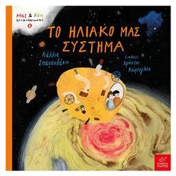 Το Ηλιακό μας Σύστημα