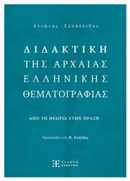 Διδακτική της Αρχαίας Ελληνικής Θεματογραφίας