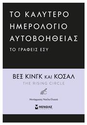 To Καλύτερο Ημερολόγιο Αυτοβοήθειας το Γράφεις Εσύ από το e-shop