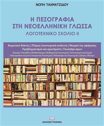 Η Πεζογραφια Στη Νεοελληνικη Γλωσσα Λογοτεχνικο Σχολιο Ιι, Το λογοτεχνικό σχόλιο ΙΙ