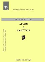 Επιλογη Ζωησ - Αγχοσ Ή Ανησυχια, Επιλογή ζωής