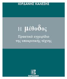 Η Μέθοδος - Πρακτικό Εγχειρίδιο Της Υποκριτικής Τέχνης από το Ianos