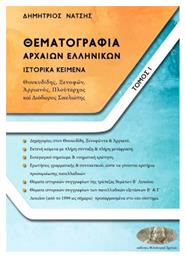 Θεματογραφία Αρχαίων Ελληνικών. Τόμος Ι από το Filinda