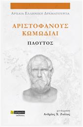 Αριστοφανουσ Κωμωδιαι: Πλουτοσ - 9786182016992 - 24 Γραμματα - Αριστοφανησ 445-386 Π.χ., Αριστοφάνους Κωμωδίαι