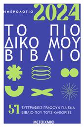 Το πιο Δικο μου Βιβλιο
