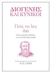 Πώς να Λες Όχι