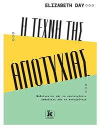 Η Τέχνη Της Αποτυχίας
