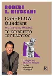 Cashflow Quadrant Του Πλούσιου Μπαμπά το Κουαρτέτο Του Πλούτου, Ο Οδηγός του Πλούσιου Μπαμπά για την Οικονομική Ελευθερία