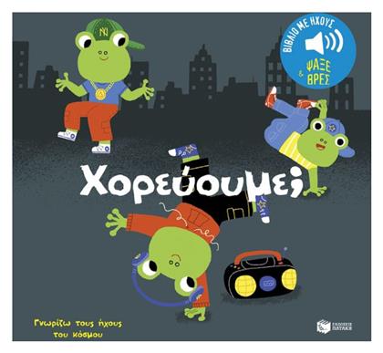 Γνωρίζω τους Ήχους του Κόσμου, Χορεύουμε;