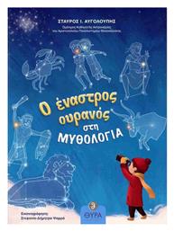 Ο Έναστρος Ουρανός στη Μυθολογία