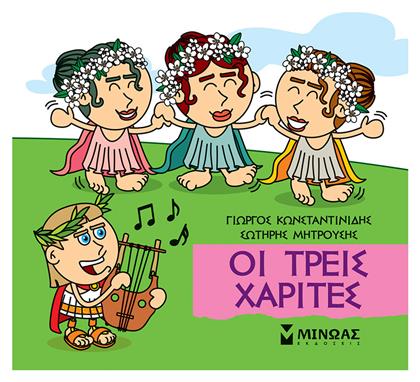 Οι Τρεις Χάριτες , Μικρή μυθολογία από το e-shop