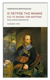 Ο Πέτρος της Μάνης και το Φάσμα των Φατριών, Ένας Διπλός Μονόλογος από το e-shop