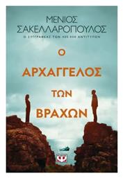 Ο Αρχάγγελος των Βράχων
