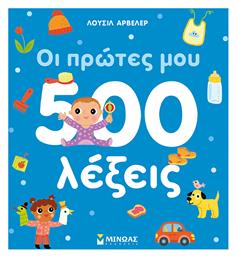 Οι Πρώτες μου 500 Λέξεις