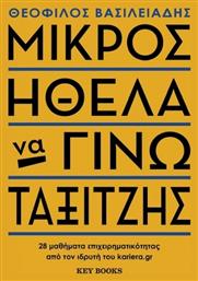 Μικρός Ήθελα να Γίνω Ταξιτζής, 28 Μαθήματα Επιχειρηματικότητας από τον Ιδρυτή του kariera.gr από το e-shop