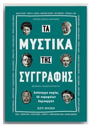 Τα Μυστικά της Συγγραφής, Αποστάγματα Σοφίας 66 Κορυφαίων Δημιουργών από το e-shop