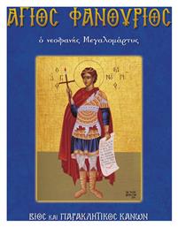 Άγιος Φανούριος, Ο νεοφανής Μεγαλομάρτυς, Βίος και Παρακλητικός Κανών, Β' Έκδοση