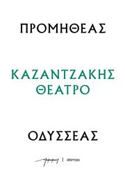 Προμηθεασ - Οδυσσεασ (θεατρικα Νκ), Σειρά: Καζαντζάκης θέατρο