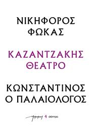 Νικηφοροσ Φωκασ - Κωνσταντινοσ Ο Παλαιολογοσ (θεατρικανκ), Σειρά: Καζαντζάκης θέατρο