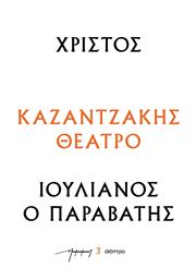 Χριστοσ - Ιουλιανοσ Ο Παραβατησ (θεατρικα Νκ), Σειρά: Καζαντζάκης θέατρο από το Ianos