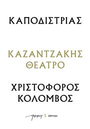 Καποδιστριασ - Χριστοφοροσ Κολομβοσ (θεατρικα Νκ), Σειρά: Καζαντζάκης θέατρο