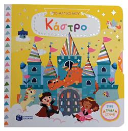 Το Μαγικο Μου Καστρο-συρε Τραβα Στριψε