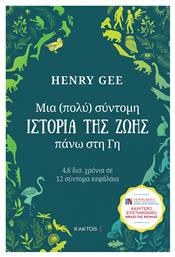 Μια (πολύ) Σύντομη Ιστορία της Ζωής Πάνω στη Γη, 4,6 δισ. Χρόνια σε 12 Σύντομα Κεφάλαια από το Ianos