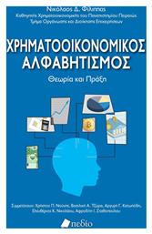 Χρηματοοικονομικοσ Αλφαβητισμοσ - Θεωρια Και Πραξη, Θεωρία και πράξη από το e-shop