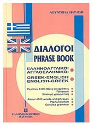 Διάλογοι Ελληνοαγγλικοί - Αγγλοελληνικοί