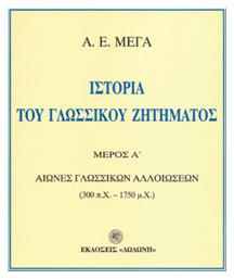 Ιστορία του Γλωσσικού Ζητήματος, Α' τόμος: Αιώνες γλωσσικών αλλοιώσεων: Ήτοι πρώται αρχαί και πορεία της γραφομένης νεοελληνικής γλώσσης: 300 π.Χ.-1750 μ.Χ. - Β' τόμος:Αιώνες γλωσσικών συζητήσεων: 1750-1926