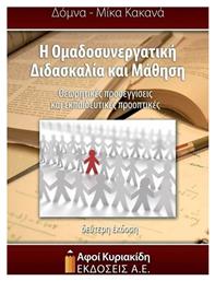 Η Ομαδοσυνεργατική Διδασκαλία και Μάθηση, Θεωρητικές προσεγγίσεις και εκπαιδευτικές προοπτικές, 2η αναθεωρημένη έκδοση