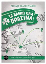 Τα Βλέπω Όλα Πράσινα