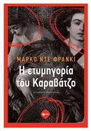 Η Ετυμηγορία του Καραβάτζο
