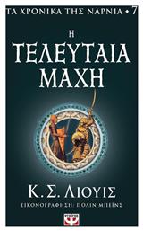 Τα Χρονικά της Νάρνια, 7: Η Τελευταία Μάχη