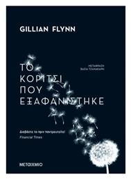 Το Κορίτσι που Εξαφανίστηκε