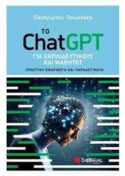 Το Chatgpt Για Εκπαιδευτικους Και Μαθητες