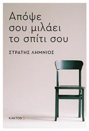 Απόψε σου Μιλάει το Σπίτι σου από το e-shop