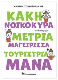 Κακή Νοικοκυρά, Μέτρια Μαγείρισσα, Τουρίστρια Μάνα