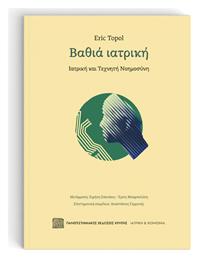 Βαθιά Ιατρική, Ιατρική και Τεχνητή Νοημοσύνη από το e-shop