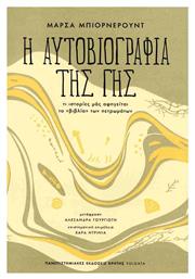 Η Αυτοβιογραφία Της Γης