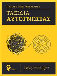 Ταξίδια Αυτογνωσίας, Ιστορίες Ανακάλυψης, Σύνδεσης