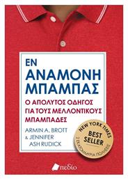 Εν Αναμονή Μπαμπάς
