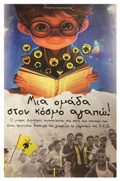 Μια Ομάδα Στον Κόσμο Αγαπώ!
