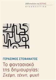 Το Φαντασιακό Της Δημιουργίας: Σκέψη, Τέχνη, Ψυχή