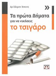 Τα Πρώτα Βήματα Για Να Νικήσεις Το Τσιγάρο