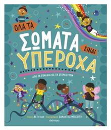 Όλα Σώματα Είναι Υπέροχα