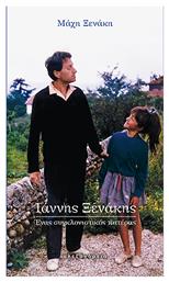 Ιάννης Ξενάκης Ένας Συγκλονιστικός Πατέρας