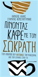 Πίνοντας Καφέ Με Τον Σωκράτη, Τον άνθρωπο που «κατέβασε» την φιλοσοφία από τον ουρανό στην γη από το e-shop