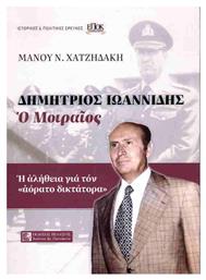 Δημήτριος Ιωαννίδης