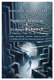 Περιβάλλον Ασφαλείας & Σύνδρομο Burnout, Ορισμοί - εντοπισμός - πρόληψη - αποκατάσταση στο περιβάλλον των επαγγελματιών ασφαλείας